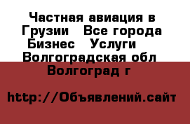 Частная авиация в Грузии - Все города Бизнес » Услуги   . Волгоградская обл.,Волгоград г.